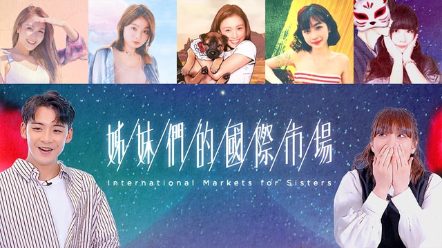 Viutv姊妹們的國際市場 – 婚戀顧問嘉賓