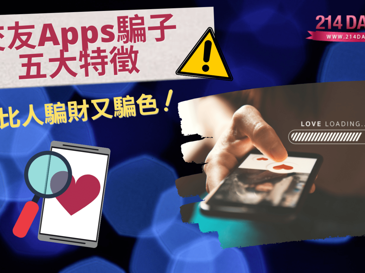 交友app騙子5大特徵~ 唔好上當啊~~
