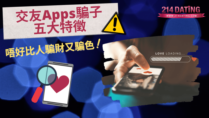 交友app騙子5大特徵~ 唔好上當啊~~