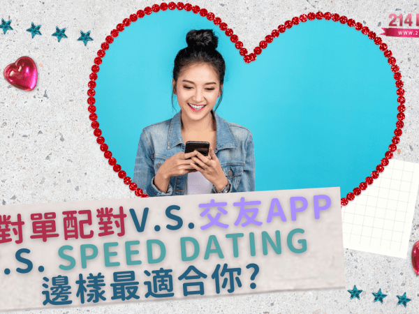 單對單 v.s. 交友app v.s. Speed&nbsp;Dating