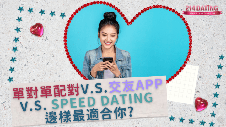 單對單 v.s. 交友app v.s. Speed&nbsp;Dating