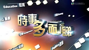 TVB新聞時事多面睇受訪
